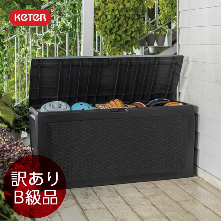 【訳あり・B級品】 【返品不可】 収納庫 屋外 「ケター （KETER） サモア（SAMOA） ガーデンボックス 270L」 幅117×奥行45×高さ57cm／天板耐荷重150kg