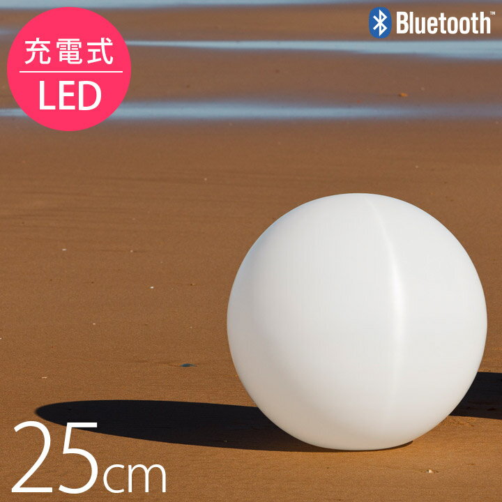 ガーデンライト 充電 LED 屋外照明 「スマートアンドグリーン （Smart & Green） 充電式LEDガーデンライト ボール25（Ball25） Bluetooth仕様」