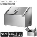 【中型】【ゴミ集積庫】【完成品お届け】「ゴミステーション DS01 580L ステンレス W1200×D600×H1000mm」 (YHC)