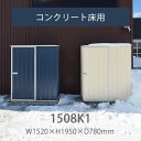 「 ユーロ物置 1508K1 」 物置本体とコンクリート用アンカーのセット 幅1.52m×奥行き0.78m×高さ1.95m 屋外 おしゃれ 収納庫 【要組立】【...