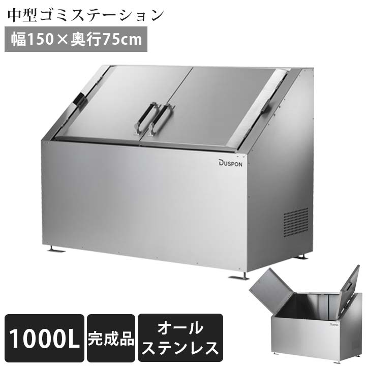 【中型】【ゴミ集積庫】【完成品お届け】「ゴミステーション DS02 1000L ステンレス W1500×D750×H1100mm」 ※法人宛配送限定 （SN）