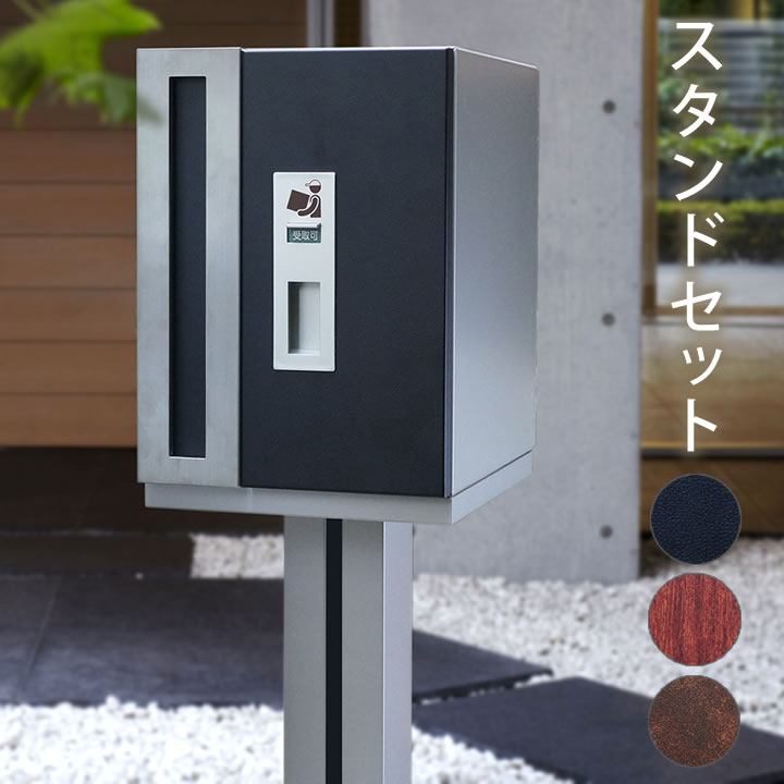 宅配ボックス 一戸建て用 戸建て おしゃれ 宅配ポスト 宅配BOX　デリバリーボックス　宅配BOXと郵便受けが一体となった戸建て用の宅配ポスト 「宅配ボックス W-BOX スタンドタイプ （3色） 本体＋スタンドセット ダイヤル錠付き」