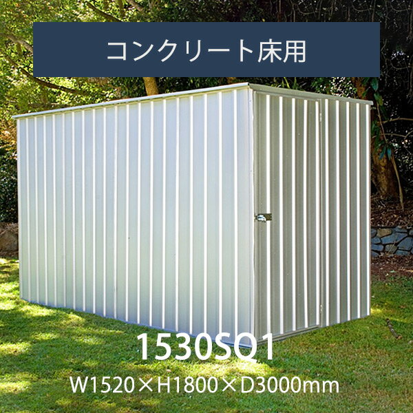 ユーロ物置 1530SQ1 物置 本体 ＆ アンカー セット 幅1.52m 奥行き3.0m 高さ1.8m 中型 大容量 diy キット おしゃれ 屋外収納庫 小屋 自転車 おしゃれ物置 置き場【要組立】【返品不可】 サイク…