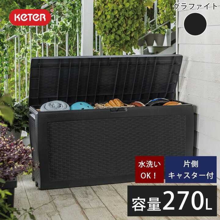 収納box 樹脂製 収納庫 「 ケター （ KETER ） サモア（SAMOA） ガーデンボックス 270L」 屋外収納 おしゃれ ガーデニング ガーデン収納庫 大型 大容量 屋外収納庫 防水 収納ボックス 大型収納ボックス ガーデニング収納 屋外 ガーデニング用品 収納