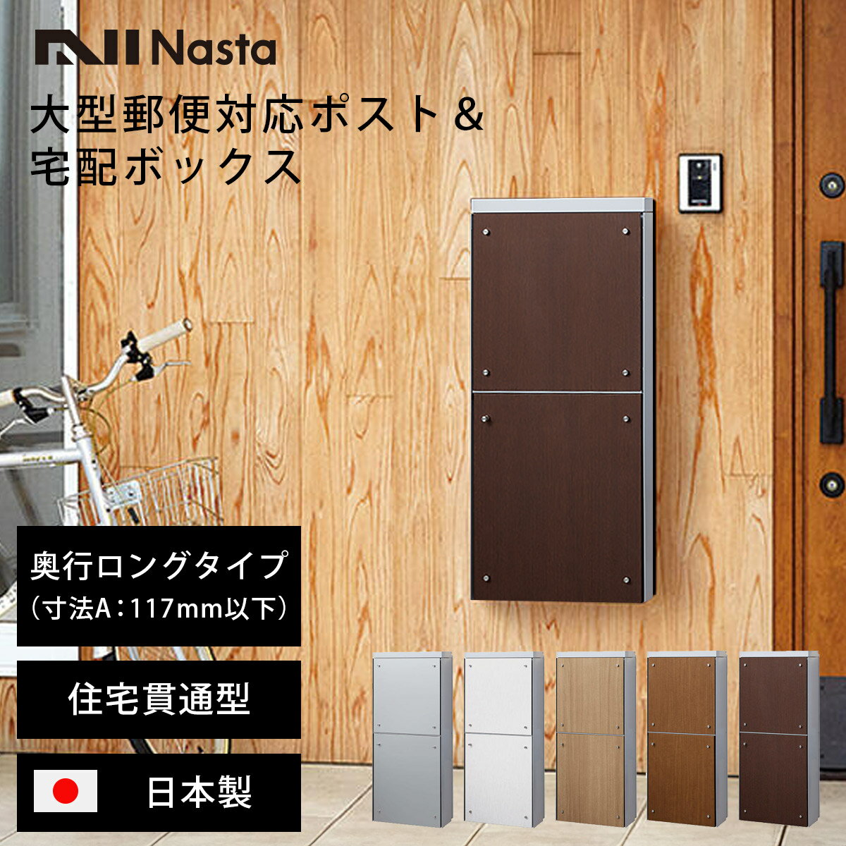 宅配ボックス ＆ 郵便ポスト 一戸建て用 「 ナスタ 貫通配達ユニット 本体奥行ロングタイプ （ 寸法A：..