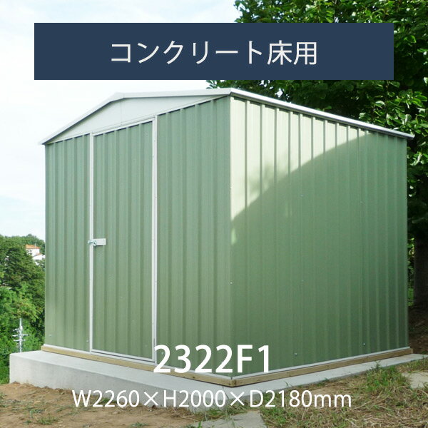 ユーロ物置 2322F1 物置本体とコンクリート用アンカーのセット 幅2.26m 奥行き2.18m 高さ2.0m 物置 おしゃれ 屋外収納庫【要組立】【返品不可】 小屋 自転車 置き場 サイクルハウス バイクガレ…