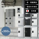 宅配ボックス 集合住宅 床・背面固定 「 NASTA ナスタ 宅配ボックス プチ宅 W360 前入前出 / アナログキー ・ 防水タイプ + 幅木 セット KS-TLP36 + KS-TLP360LB-SH100 」 ステンレスヘアライン ブラック ホワイト