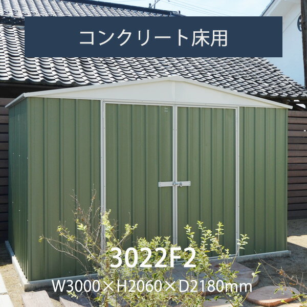 「 ユーロ物置 3022F2」アンカーセット 幅3.0m×奥行き2.18m×高さ2.06m 外床6.54m2 内床6.33m2 バイク倉庫 両びらき扉 バイクガレージ 輸入 小屋 シンプル おしゃれ 物置小屋 キット 自転車 ガレージ アメリカン 大型 バイク 倉庫 物置 大型