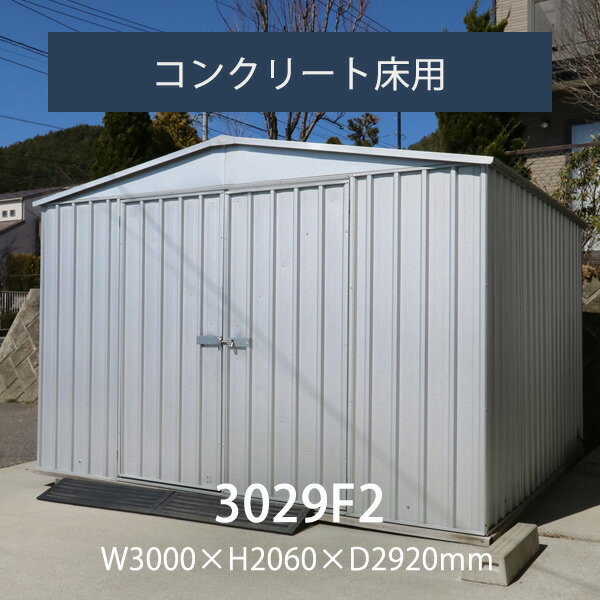 大型物 おしゃれ 「ユーロ物置 3029F2」収納庫 物置本体＆アンカーセット 幅3.0m×奥行き2.92m×高さ2.06m　外床8.76m2　内床8.52m2　両びらき扉【要組立】【返品不可】