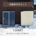 【要組立】【返品不可】「ユーロ物置 1508K1 木製床セット」物置本体＆木製床＆固定用アンカーセット 幅1.52×奥行き0.78×高さ1.95m 外床1.18m2 内床1.08m2 片扉 小型 DIY 物置き 庭 ガーデン