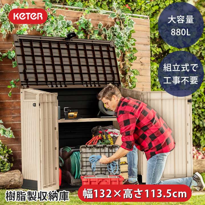 収納庫 屋外 おしゃれ「ケター （KETER） ストアイットアウト ミディ（STORE IT OUT MIDI）」幅132×奥行71.5×高さ113.5cm/ベージュ×ブラウン 小型 物置 樹脂製 防水 DIY