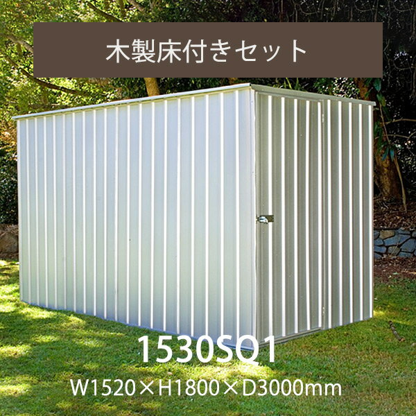 【要組立】【返品不可】「ユーロ物置 1530SQ1 木製床セット」物置本体＆木製床＆固定用アンカーセット 幅1.52×奥行き3.0×高さ1.8m 外床4.56m2 内床4.38m2 片扉 収納 小型 DIY