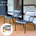 【チェア】【イス】【椅子】 西海岸スタイル ゆったり座れるガーデンチェア 「Fermob フェルモブ ルクセンブールローアームチェア」 屋外対応! 【フェルモブ...