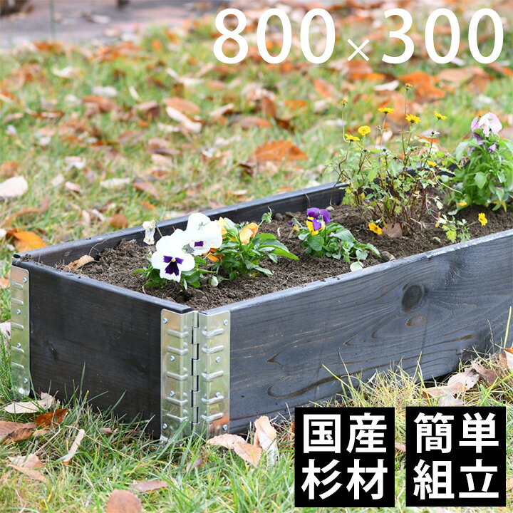 【木製プランター】 【ガーデニング】 【花壇】 「a+ design ガーデンボックス800×300 ブラック」
