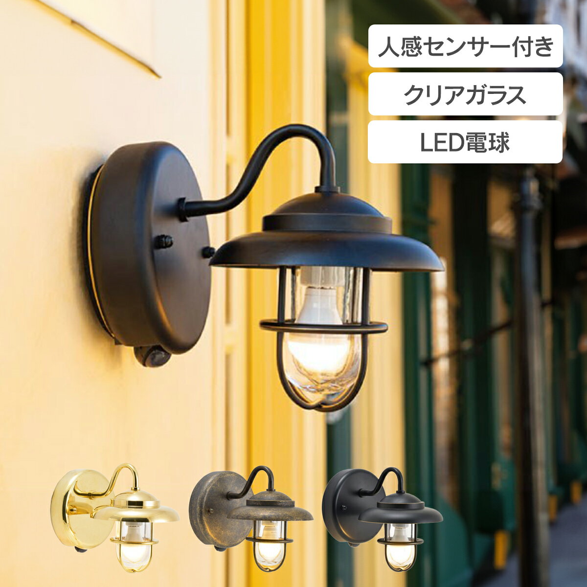 マリンランプ 「 真鍮ガーデンライト BR1760 LED クリアガラス 人感センサー付き 」 ライト 照明 ポーチライト 玄関灯 壁設置 モーションセンサー タイマー付き 真鍮色 古色 マットブラック