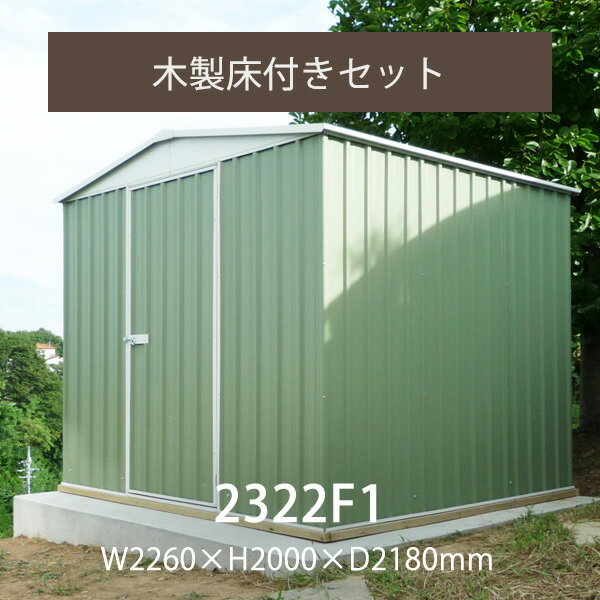 【要組立】【返品不可】「ユーロ物置 2322F1 木製床セット」本体＆木製床＆固定用アンカーセット 幅2.26×奥行き2.18×高さ2.0m 外床4.92m2 内床4.75m2 片扉 収納 小型 DIY物置き 庭 ガーデン