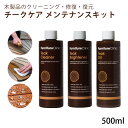 木製家具用メンテナンス剤 「 Furniture Clinic ファニチャークリニック チークケア メンテナンスキット 」 チーク用 薄膜層溶剤 色調復色剤 保護修復剤