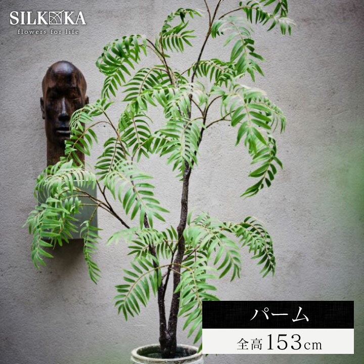 アレカヤシ 観葉植物 大型 フェイクグリーン 「 パーム 153cm シルカ（Silk-ka）」 おしゃれ リアル 人工観葉植物 樹木 インテリア グリーン ヤシ ヤシの木 観葉植物 南国 リゾート 癒し 観葉 植物 大型観葉植物 プランツ フェイク 人工 大きい 大きめ 室内 会社 人工植物 玄関 リビング