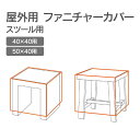 家具カバー 屋外「 ファニチャーカバー スツール用 」高機能 スツールカバー チェアカバー 椅子カバー マルチカバー 雨カバー 防塵 防水 耐水 大型 四角 家...