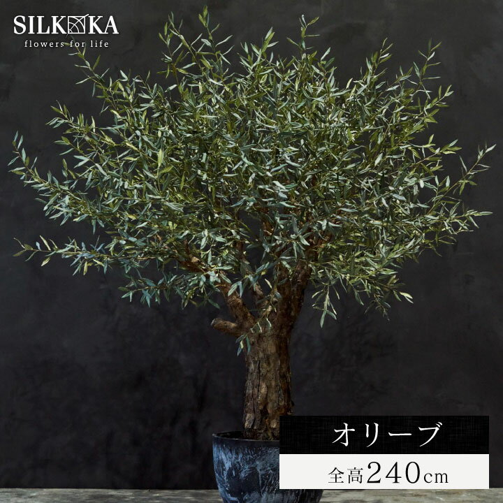 大型 フェイクグリーン「オリーブ（古木） 240cm シルカ（Silk-ka）」おしゃれ リアル 人工観葉植物 樹木 インテリア グリーン オールドオリーブ 夫婦の木