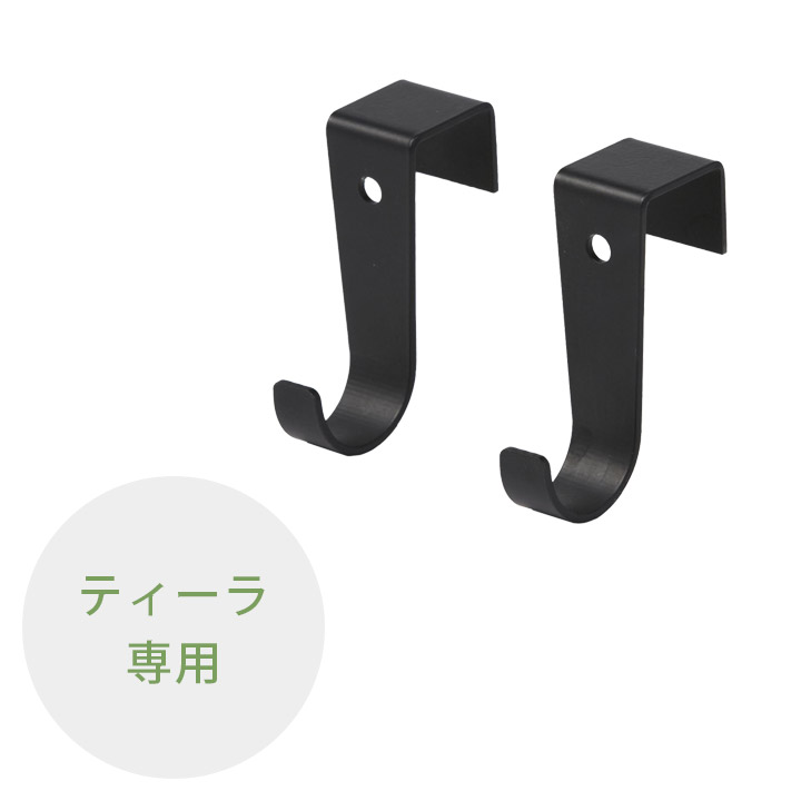 ＜在庫について＞ ご注文確定後の在庫確保となるためご注文のタイミングによって在庫切れとなる場合がございます。在庫切れの際は後程ご連絡させていただきます。ティーラ専用追加フック 追加フックは水栓ユニット「ティーラ」に使用できる専用フックです。 ティーラ本体には標準で専用フックが2個付属していますが、更に個数を増やしたい方はこちらでご購入ください。 レイアウト自在 追加フックは、ティーラ本体のウッドパネル上であればお好きな場所に設置することができるため、ガーデニング用品や吊り下げタイプの装飾品などを引掛けて自在にレイアウトできます。 フックのみの販売です 本製品はフックのみの販売です。 ティーラ本体や蛇口、ガーデンパンが必要な場合は別途別ページよりご購入ください。 関連商品 ティーラ単品 ティーラセット ティーラ用ウッドトレイ ティーラ用フック2個セット 横水栓十字 シルバー 横水栓十字 ゴールド ホース接続水栓Y型 十字 トレビリビエラ 水栓ユニット「ティーラ」専用ですので他の製品では使用できません。 「ティーラ」専用の追加オプションです。ガーデニング用品をぶら下げたり、小物を飾ったりと実用だけでなく装飾にも使えます。 サイズ：W約20×H約57×D約46mm 素材：ステンレス（黒艶消し塗装） 備考：2個セット 製作開始から出荷までの目安：3〜5営業日※在庫あり時、2〜3週間程度※在庫なし時 受注生産 ＜ご注意＞ ※水栓ユニット本体（ティーラ）は別途お買い求めください ＜在庫について＞ ※メーカー直送品の為、ご注文確認後に在庫状況を確認いたしますので、欠品の場合には改めてご連絡を差し上げます。 ＜送料について＞ ※お届け先により別途送料が必要な場合がございますのでご注文後に改めてご案内差し上げます。