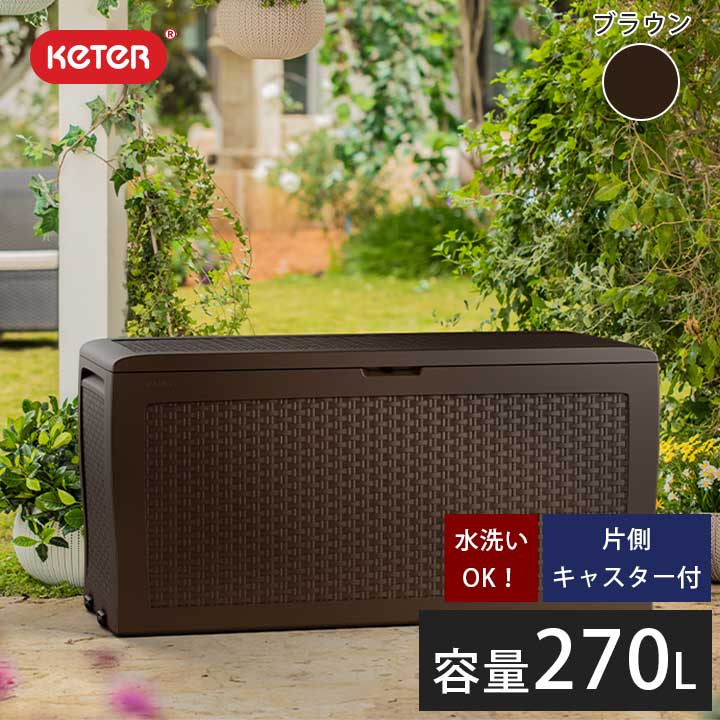 【樹脂製収納BOX】【収納庫】「ケター （KETER） サモア（SAMOA） ガーデンボックス 270L」