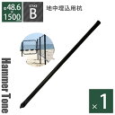 支柱「アメリカンフェンス 杭 Ф48.6×1500mm ハンマートーンブラック」杭長 アメリカンフェンス用 杭 1500mm フェンス 杭 打ち込み 埋め込み ブラックハンマートーン