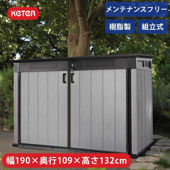 【収納庫】【屋外用】【樹脂製】「ケター （KETER） グランデストア （Grande Store）」