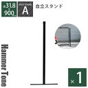 パーテーション「アメリカンフェンス ポストスタンド（直径31.8mm） ハンマートーンブラック ※ゴムキャップ付」自立スタンド DIY 金網 柵 ガレージフェンス アメリカンメッシュ ガーデンフェンス ビンテージ ヴィンテージ