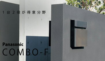 パナソニック　戸建て用宅配ボックス 「宅配ボックス パナソニック COMBO-F コンボエフ 前入れ後ろ出し ポップカラー 埋込タイプ」 【宅配ボックス　一戸建て用】デリバリーボックス 宅配ボックス 宅配BOX