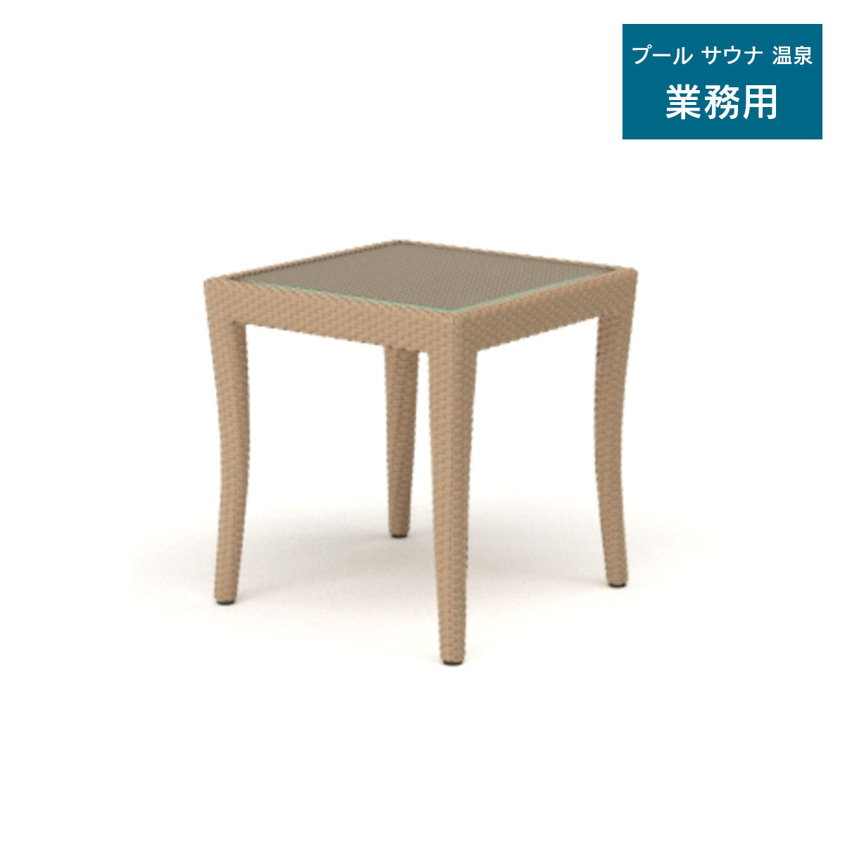 ガーデンテーブル コントラクト向 ガーデンファニチャー 「人工ラタン サイドテーブル BLM-1707 ガラス..