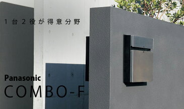 パナソニック　戸建て用宅配ボックス 「宅配ボックス パナソニック COMBO-F コンボエフ 埋込タイプ モノトーンカラー 前入れ後ろ出し」 【宅配ボックス　一戸建て用】デリバリーボックス 宅配ボックス 宅配BOX