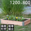 【木製プランター】 【砂場】 【花壇】「a+ design ガーデンボックス1200×800 ナチュラル」