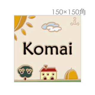 表札 タイル 戸建表札 タイル表札 「イタリア職人の手作りタイル表札 150×150」 【送料無料】 鮮やかなイタリアンカラーと おしゃれでかわいいイラストで暮らしに彩りを！| ネームプレート ネーム プレート 玄関 エントランス エクステリア セラミック