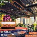 業務用 屋外用 電気 ヒーター 「ブロミック(BROMIC) プラチナム スマートヒート エレクトリック マリーン 4150W」 防水 防錆 屋外 ストーブ 暖...