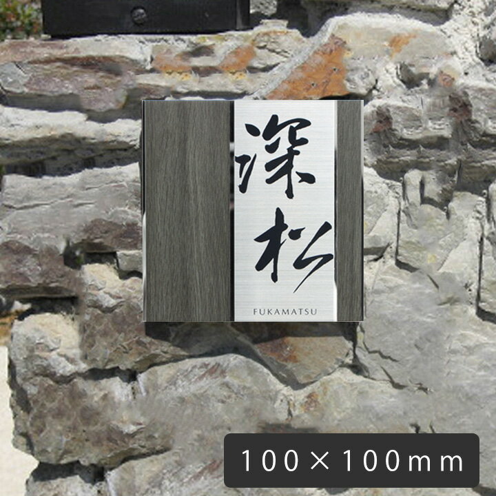 【ステンレス】 小さい表札 「UME56 木目プレート表札 デザイン：縦 100×100mm」