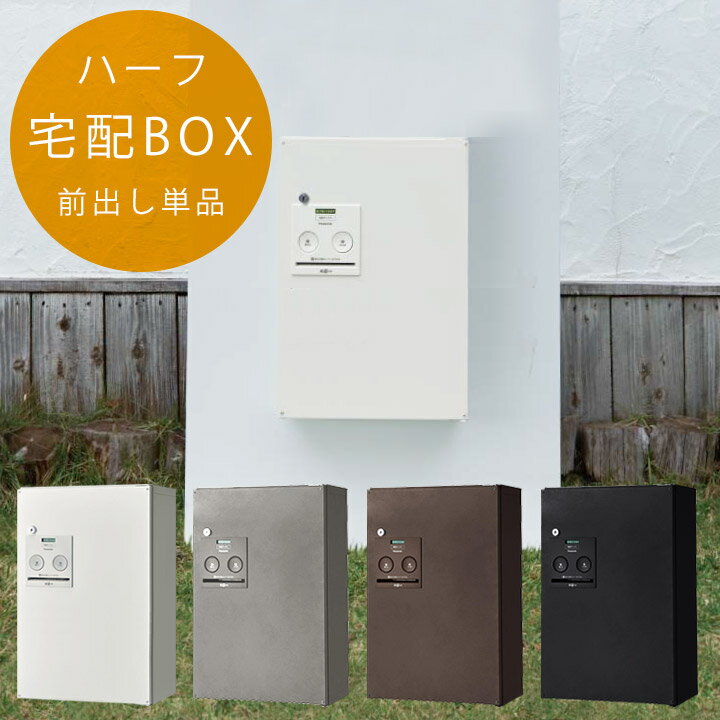 宅配ポスト 宅配ボックス 一戸建て用 戸建て 宅配BOX 壁掛け用 スタンド用 パナソニック コンボ宅配ボックス 一戸建て用 戸建て 宅配BOX パナソニック コンボ 「宅配ボックス Panasonic COMBO ハーフタイプ前出し 単品 」 送料無料