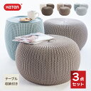 新生活応援 引越し 【ガーデン テーブル セット】「ケター （KETER） ニット コージーアーバンセット（KNIT COZY URBAN SET）」