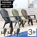 ガーデンチェア 屋外 露天風呂 「 アディロンダック チェア モンブラン 3脚セット 」 ハイバック 樹脂製 プールサイド スタッキング 防水 耐水 椅子 重なる 水洗い ととのい椅子 ベランダ 雨 スタッキングチェア ガーデンチェアー 屋外チェア プラスチック テラス イス