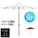ガーデンパラソル 風に強い 「 BARES 大型パラソル 円形2.5m ※ベースは別売 」 八角形 ホワイト バーガンディ パラソルセット 日除け 日陰 パラソ...