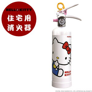 【消火器】【新築祝い】【ハローキティ】 「ハローキティの住宅用消火器　ホワイト：大きなキティ／1L」 リサイクルシール付き　 /新築祝い/開店祝い/プレゼント/ギフト/ ＊有効期限5年以上確約！＊【ハローキティ消火器】【防災】【家庭用】【おしゃれ】