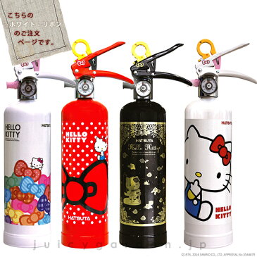 【消火器】【新築祝い】【ハローキティ】 「ハローキティの住宅用消火器 ホワイト:リボンとキティ/1L」 リサイクルシール付き /新築祝い/開店祝い/プレゼント/ギフト/*有効期限5年以上確約!*【ハローキティ消火器】【防災】【家庭用】【おしゃれ】