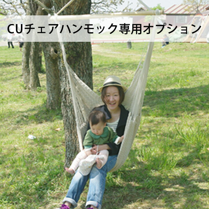 梁・天井部 水平面適応 「CUチェアハンモック用 取付金具セット3」通販格安セール情報 楽天 通販