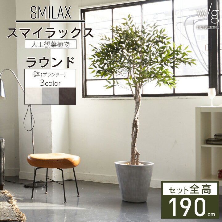 フェイクグリーン鉢セット 大型 「スマイラックス×Round w/g」 高さ180cm 人工観葉植物 インテリアグリーン プランター 簡単組立 おしゃれ リアル 室内 オフィス