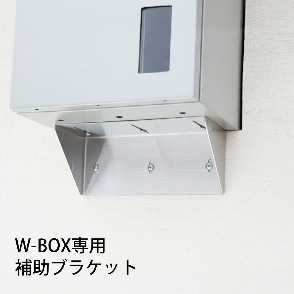 「 W-BOX 専用壁埋込用補助ブラケット 」
