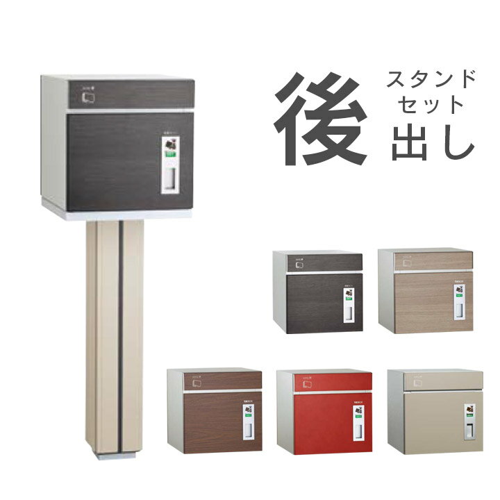 【宅配ボックス 一戸建て】【宅配BOX】 「COLDIA コルディア80 前入れ後出し スタンドセット」