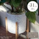 おしゃれ 植木鉢 「プラニッタナ(Planeterna) シリンダー 鉢カバー Mサイズ(10号鉢相当)」 直径・高さ31cm 容量15L マーブル/スパークル...