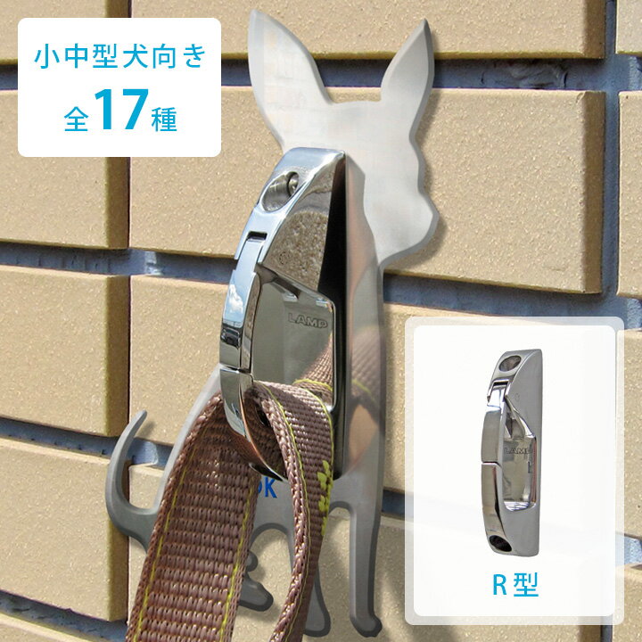 【送料無料】【屋外用】【犬種別】 「DOG HOOK ドッグフック 壁付けリードフック 小中型犬向き R型」