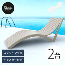 【サンラウンジャー】【サンベッド】【プールサイド】「Siesta SLIM シエスタ スリム サンラウンジャー 2台セット」