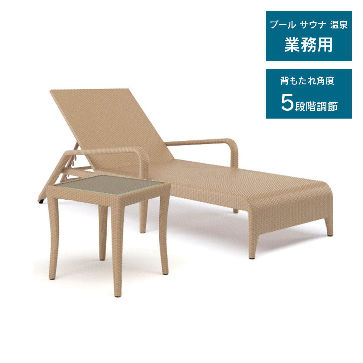 ガーデンテーブルセット 雨ざらし コントラクト向 ガーデンファニチャー 「 人工ラタン サンラウンジャー ＆ サイドテーブルセット BLM-1708 & BLM-1707」 高級 おしゃれ プールサイド ガーデンテーブル ローテーブル カフェテーブル サウナ ホテル バルコニー